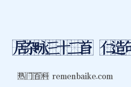 閒居杂咏三十二首·仁造句是什么意思的图片